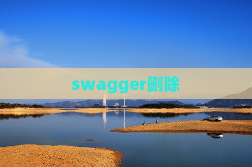 swagger删除 swagger删除