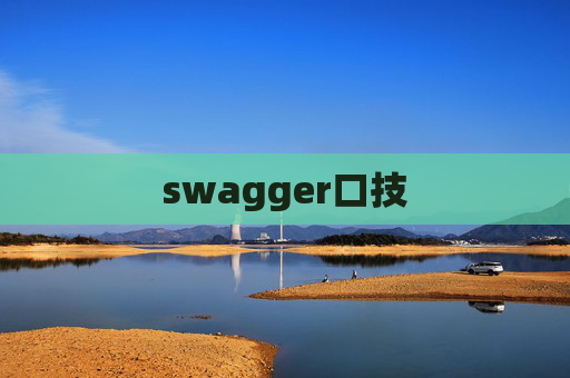 swagger口技 swagger口技
